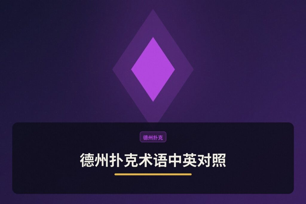 德州扑克术语中英对照 - 德州扑克术语中英对照:从菜鸟到高手必知的30个核心词汇