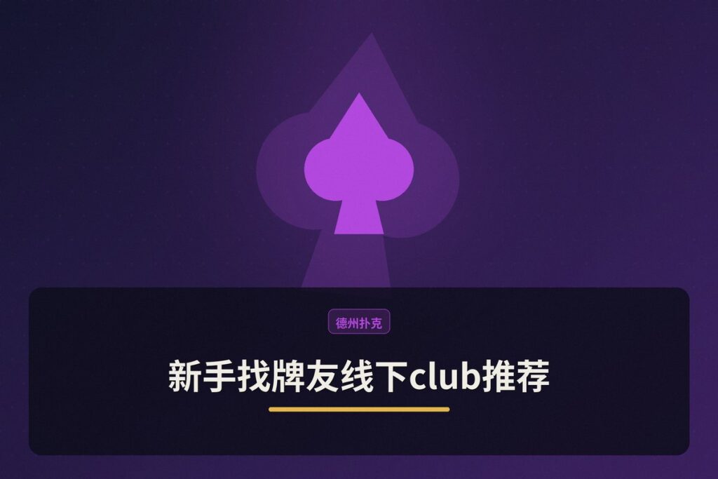 新手找牌友线下club推荐 - 新手找牌友线下club推荐:如何选择安全靠谱的线下德扑俱乐部