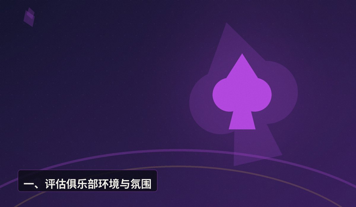 新手找牌友线下club推荐 - 新手找牌友线下club推荐:如何选择安全靠谱的线下德扑俱乐部