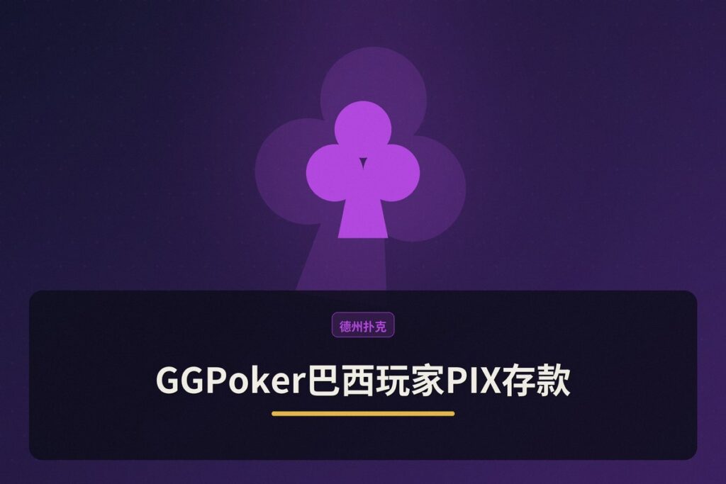 https://www.reddit.com/r/poker/comments/1ujno5m/depósito_ggpoker/ - 【支付指南】GGPoker巴西玩家PIX存款:支付网关与实战经验解析