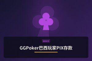 https://www.reddit.com/r/poker/comments/1ujno5m/depósito_ggpoker/ - 【支付指南】GGPoker巴西玩家PIX存款：支付网关与实战经验解析