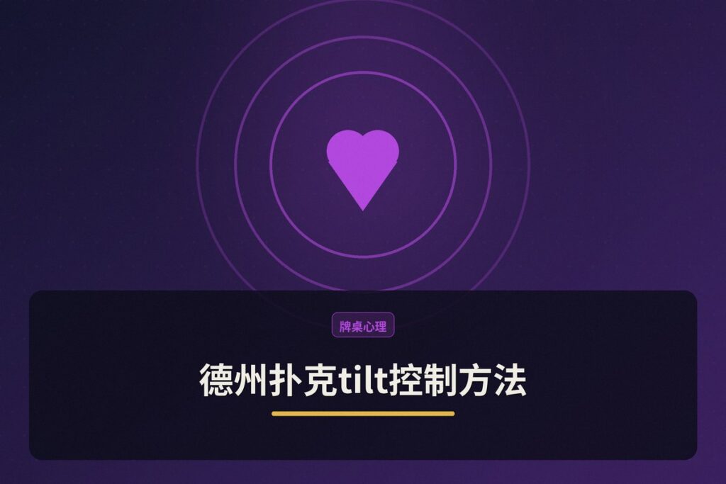 德州扑克tilt控制方法 - 德州扑克tilt控制方法：从情绪识别到实战应对的五个步骤