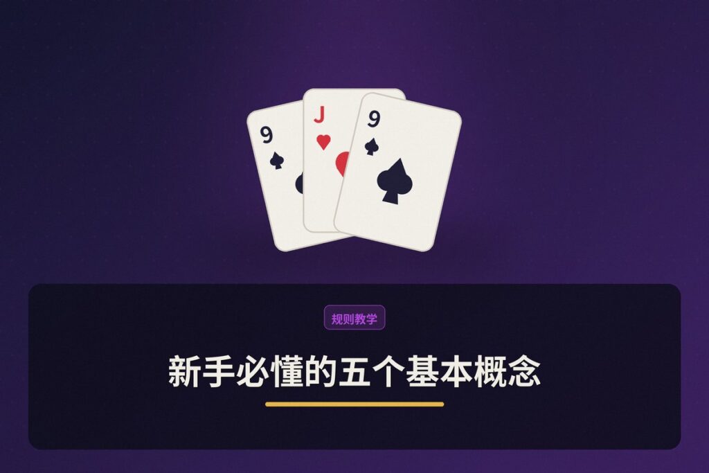 新手必懂的五个基本概念 - 新手必懂的五个基本概念:从规则到赔率,打好德州扑克的基础