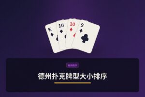 德州扑克牌型大小排序 - 德州扑克牌型大小排序：从高牌到皇家同花顺，一文学会所有牌型