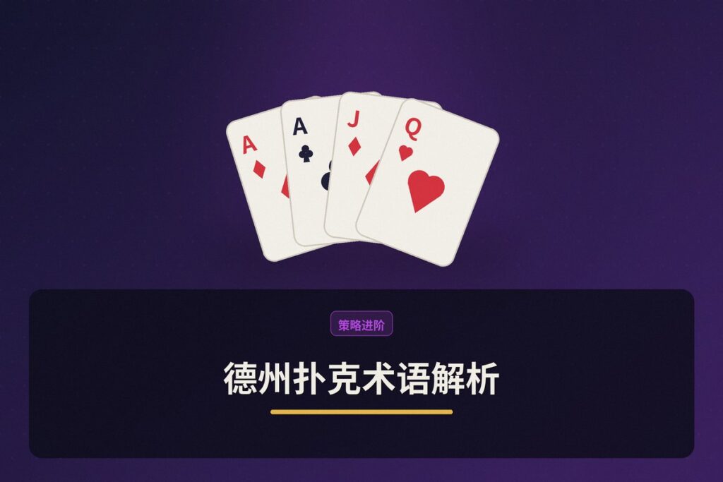 翻前翻牌转牌河牌是什么意思 - 德州扑克术语解析:翻前、翻牌、转牌、河牌是什么意思?