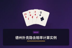 德州扑克隐含赔率计算实例 - 德州扑克隐含赔率计算实例：听牌时如何判断跟注是否有利