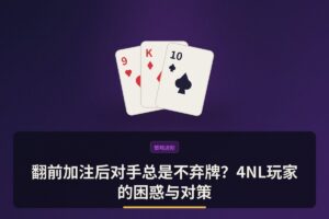 https://www.reddit.com/r/poker/comments/1uhbyy5/my_wpt_gold_summary/ - 【实战解析】翻前加注后对手总是不弃牌？4NL玩家的困惑与对策