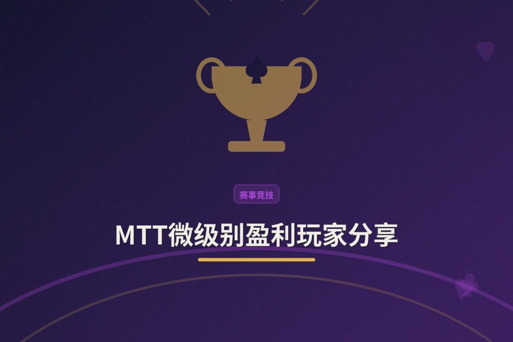 https://www.reddit.com/r/poker/comments/1uec4n9/micro_stakes_mtt_player/ - MTT微级别盈利玩家分享:打好基础,避免常见错误